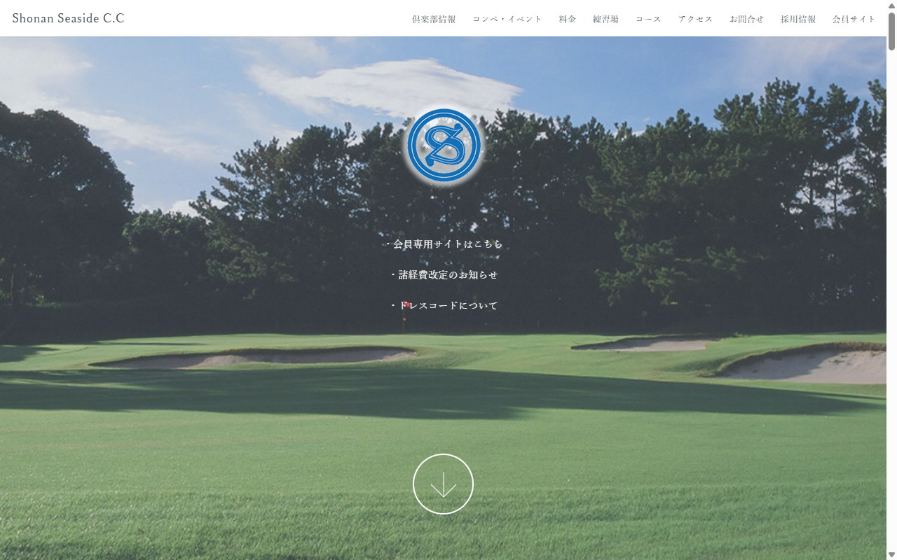 湘南シーサイドカントリー倶楽部の公式サイト画面
