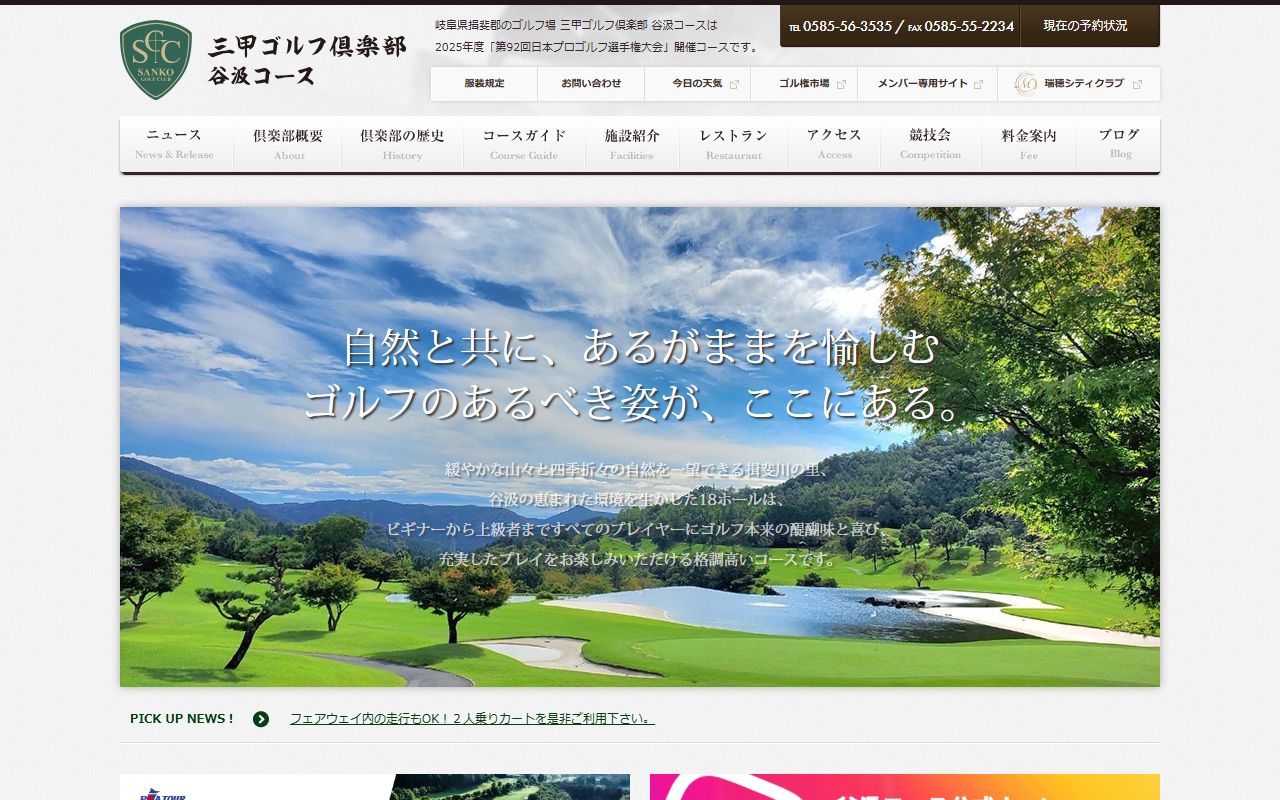 三甲ゴルフ倶楽部 谷汲コースの公式サイト画面