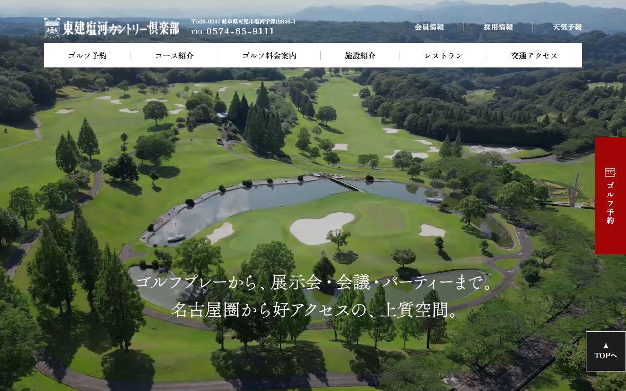 東建塩河カントリー倶楽部の公式サイト画面