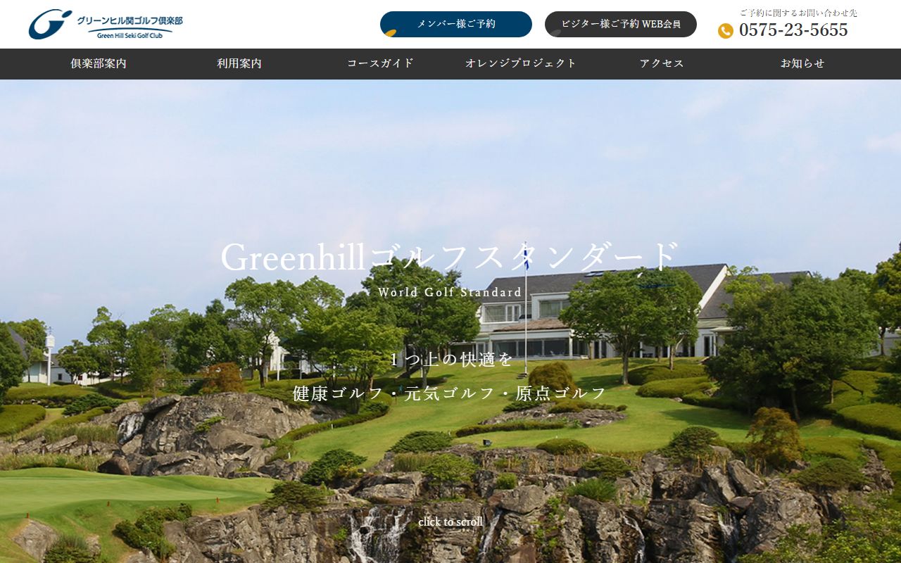 グリーンヒル関ゴルフ倶楽部の公式サイト画面