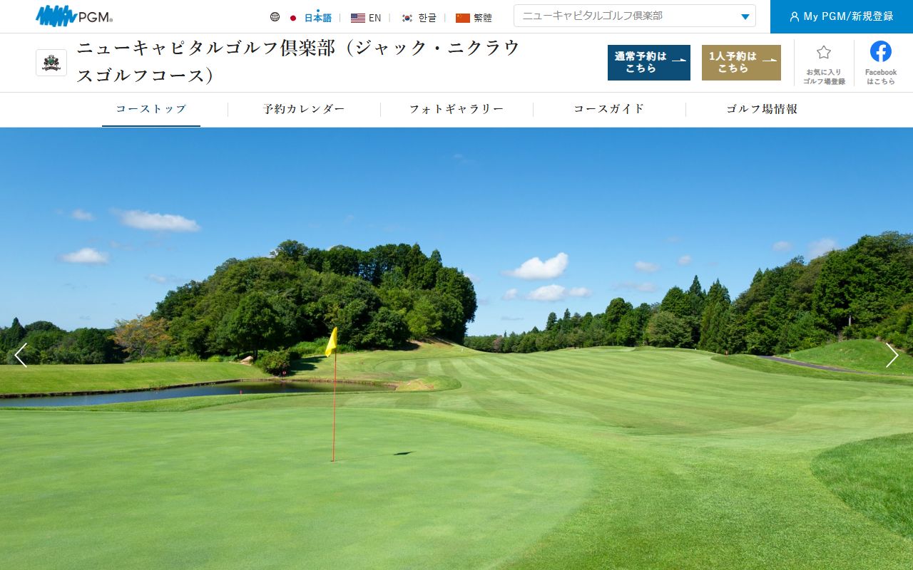 ニューキャピタルゴルフ倶楽部 【PGM】の公式サイト画面