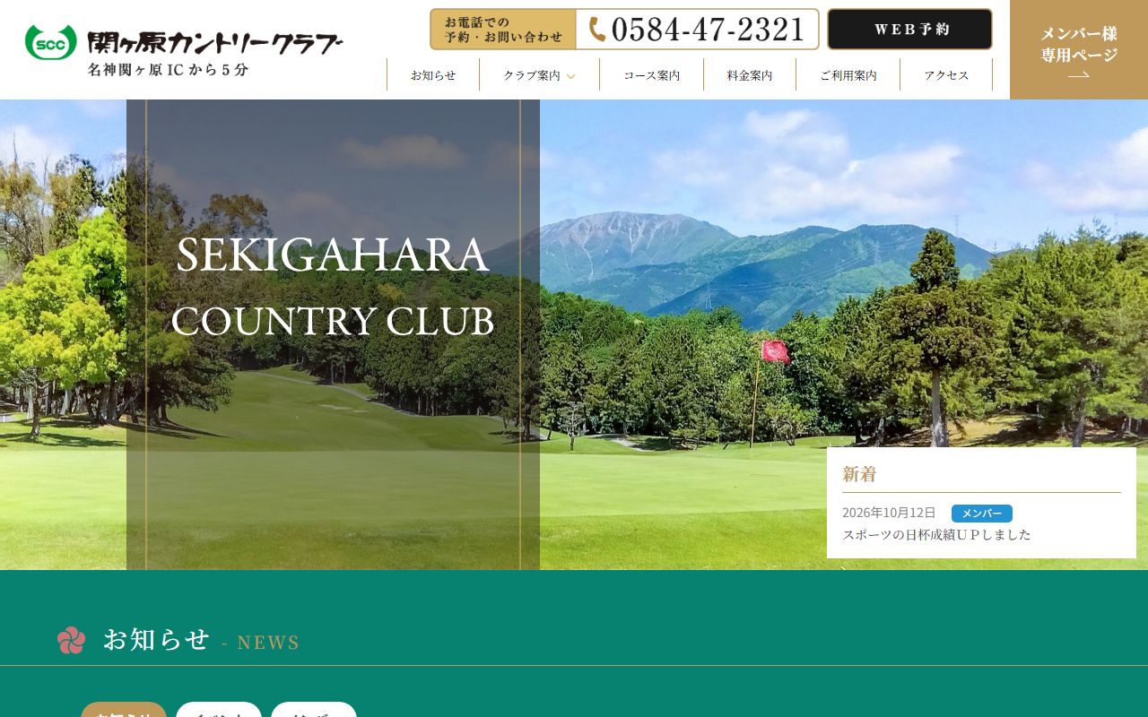 関ヶ原カントリークラブの公式サイト画面