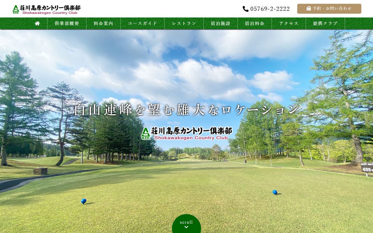 荘川高原カントリー倶楽部の公式サイト画面