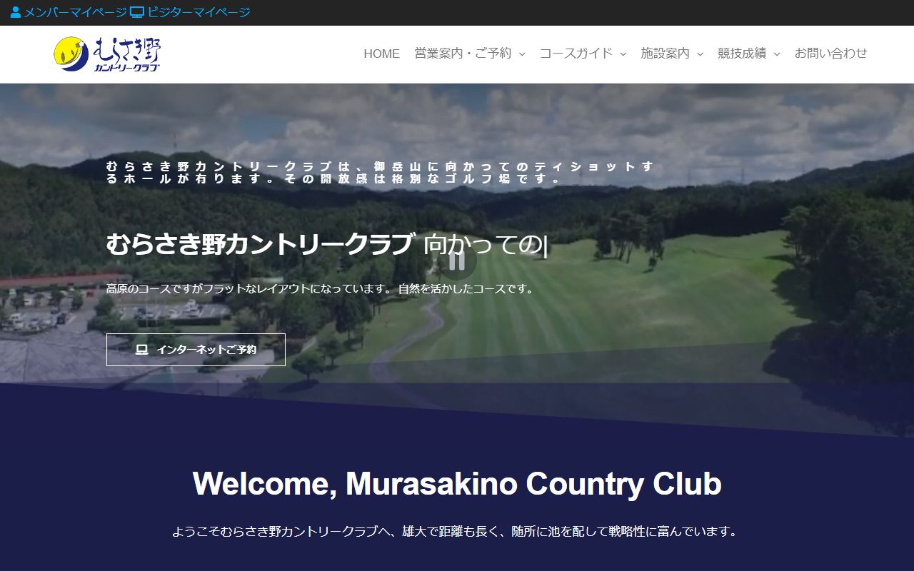 むらさき野カントリークラブの公式サイト画面