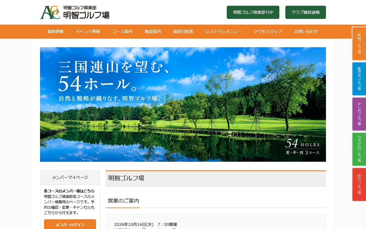 明智ゴルフ倶楽部 明智ゴルフ場の公式サイト画面