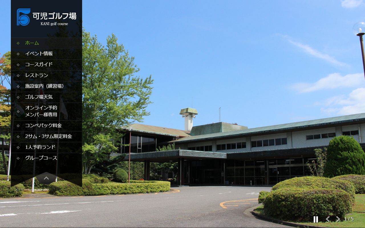 富士カントリー可児クラブ 可児ゴルフ場の公式サイト画面
