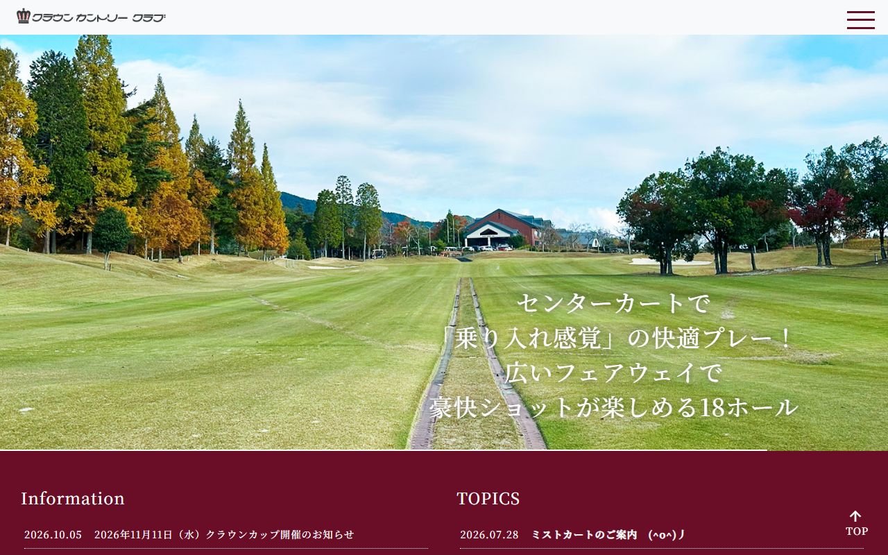 クラウンカントリークラブの公式サイト画面