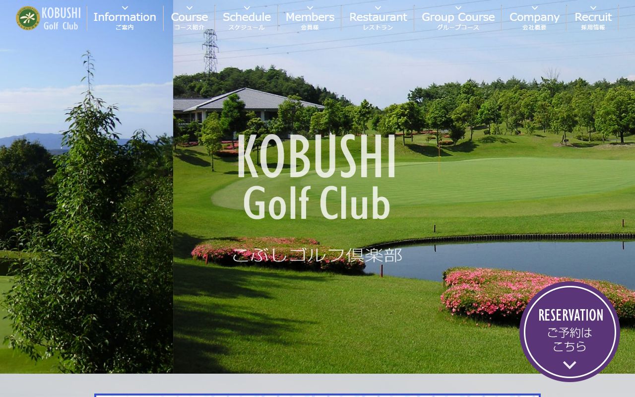 こぶしゴルフ倶楽部の公式サイト画面
