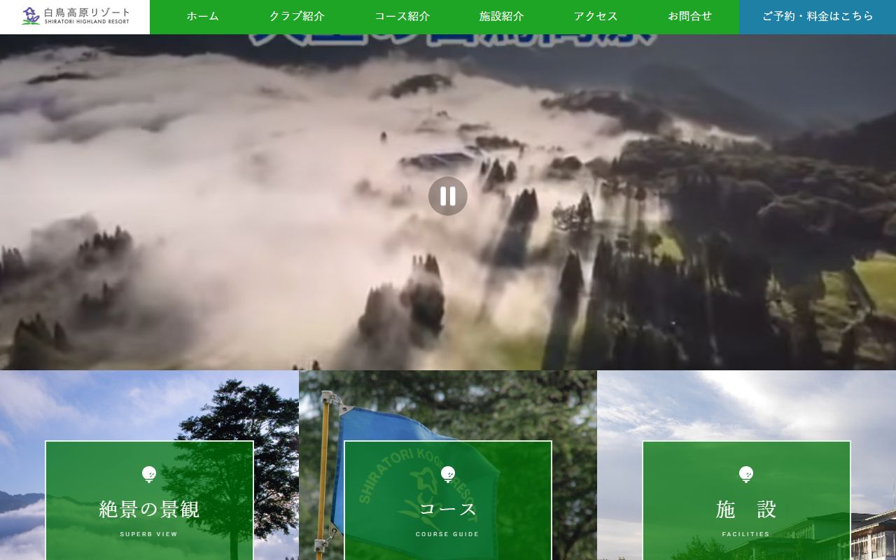 白鳥高原カントリークラブの公式サイト画面