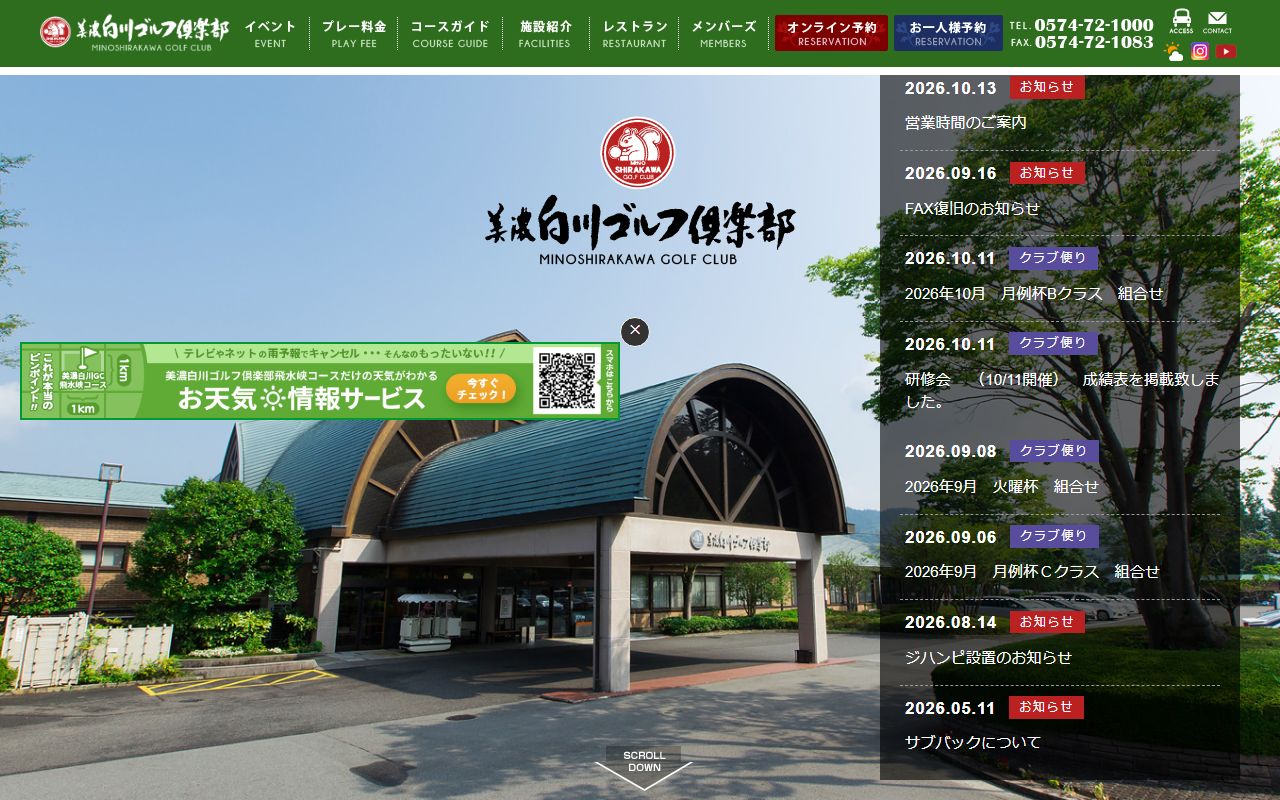 美濃白川ゴルフ倶楽部飛水峡コースの公式サイト画面