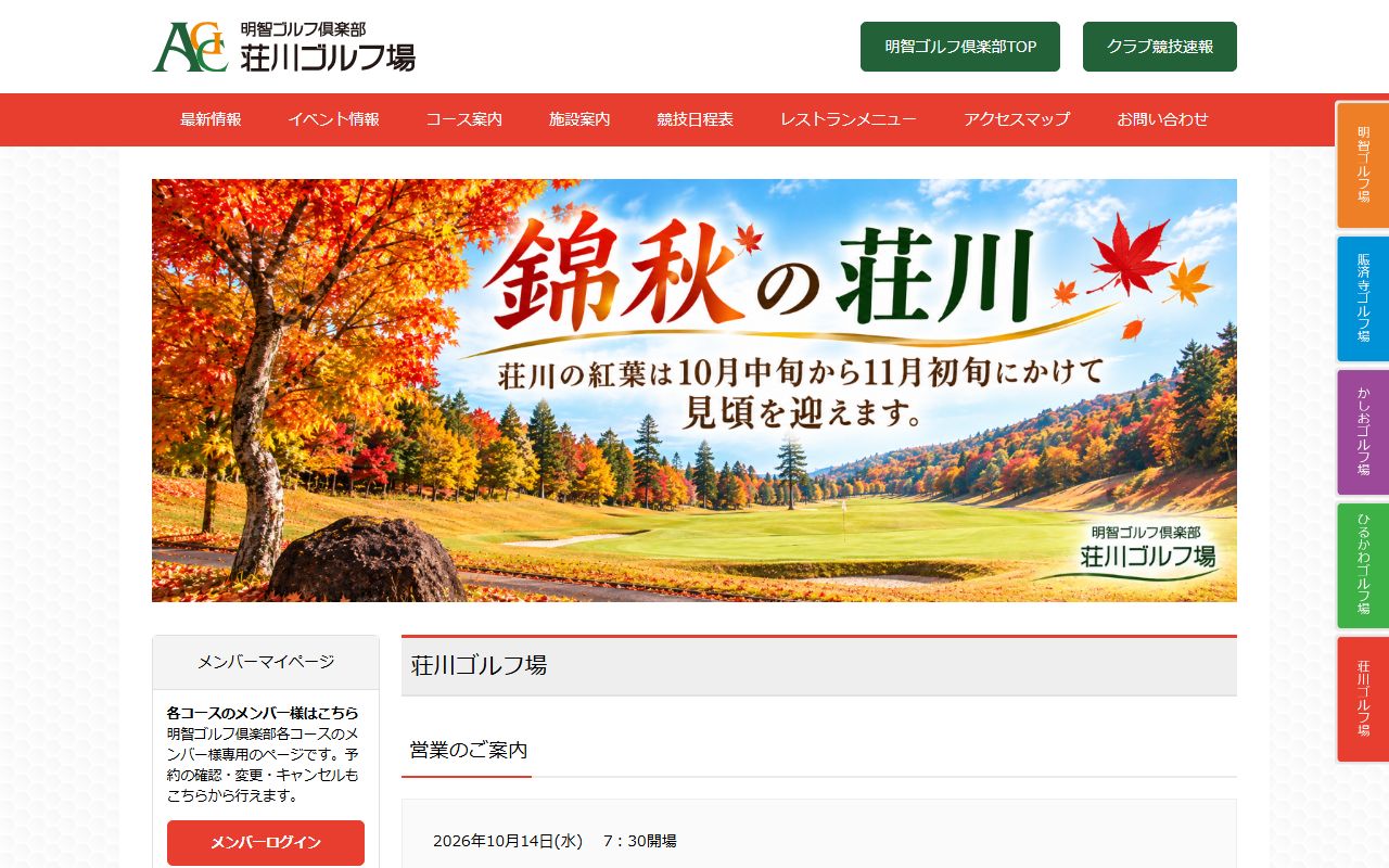 明智ゴルフ倶楽部 荘川ゴルフ場の公式サイト画面