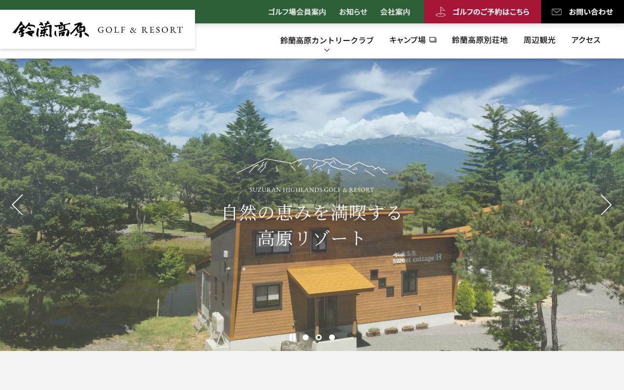 鈴蘭高原カントリークラブの公式サイト画面