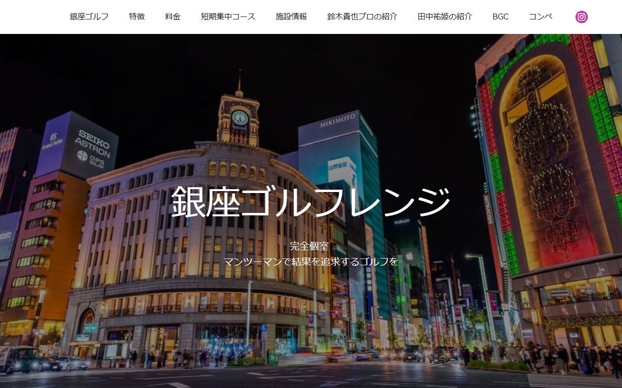 銀座ゴルフレンジの公式サイト画面