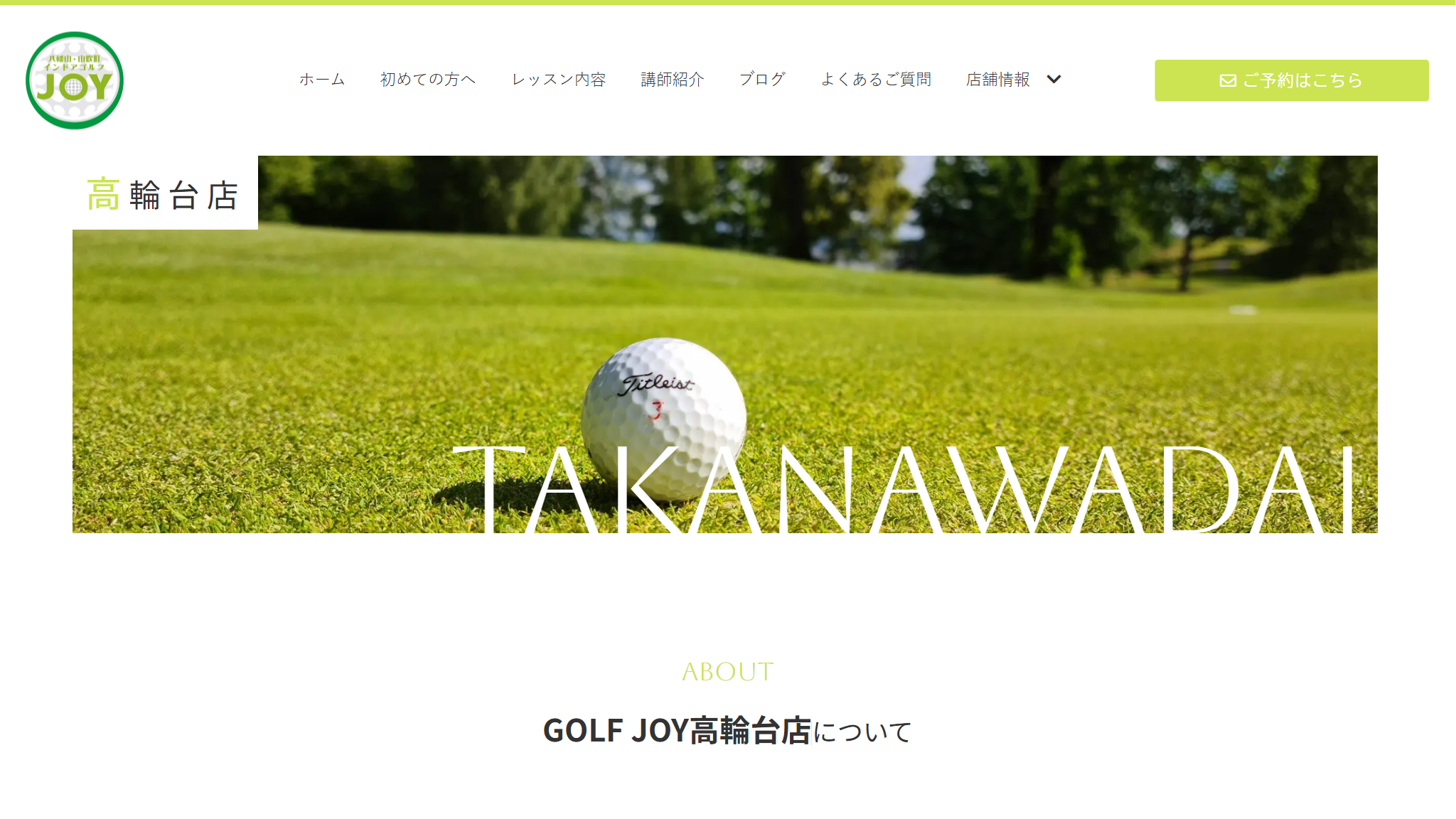 GOLF JOY 高輪台店の公式サイト画面