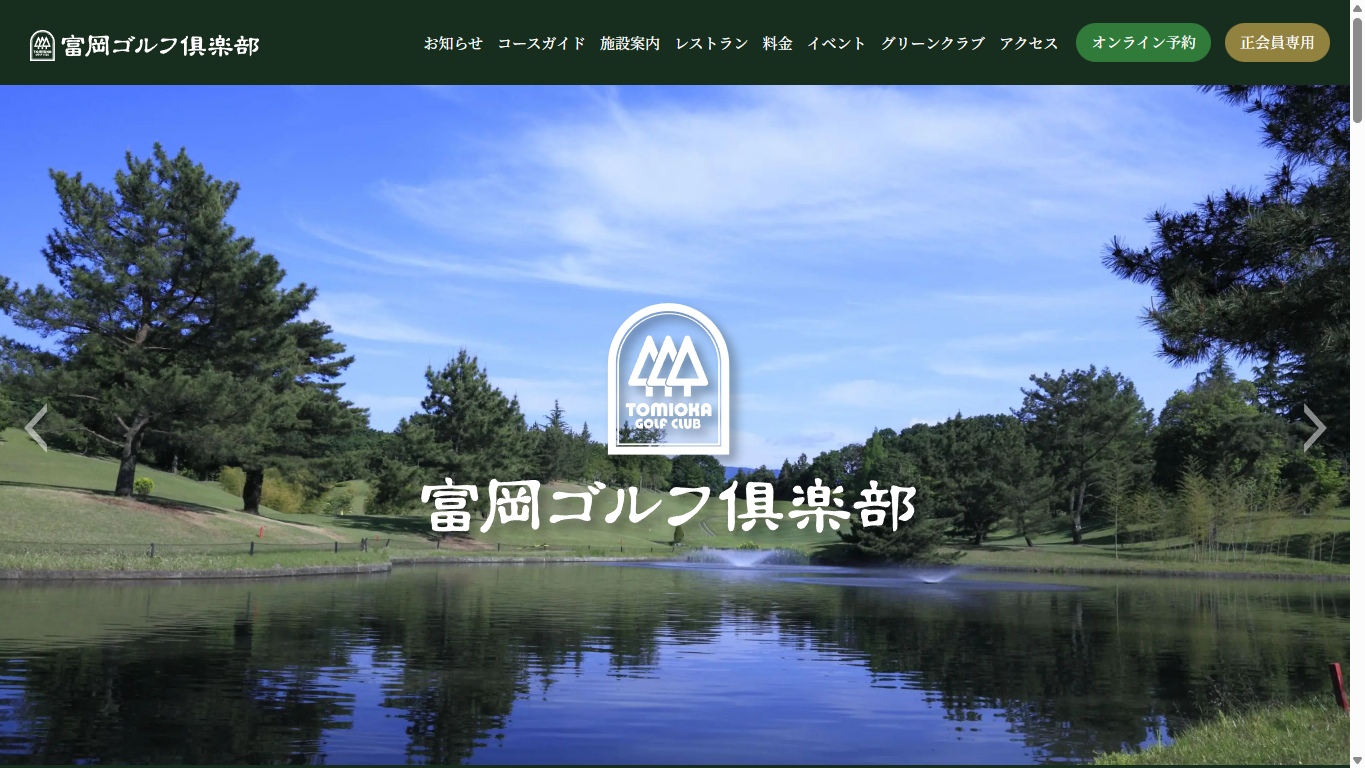 富岡ゴルフ倶楽部の公式サイト画面