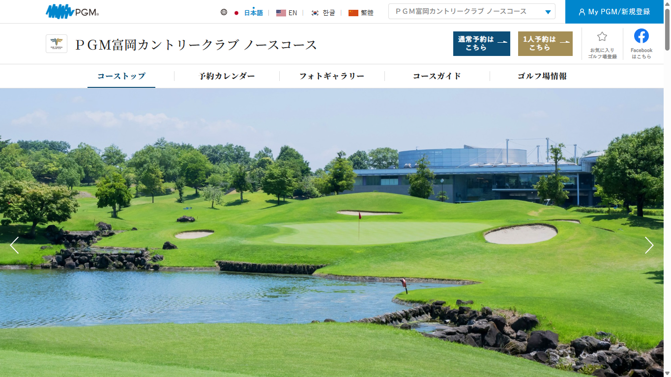 PGM富岡カントリークラブ ノースコースの公式サイト画面
