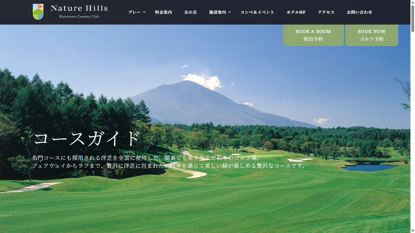 ネイチャーヒルズ軽井沢カントリークラブの公式サイト画面