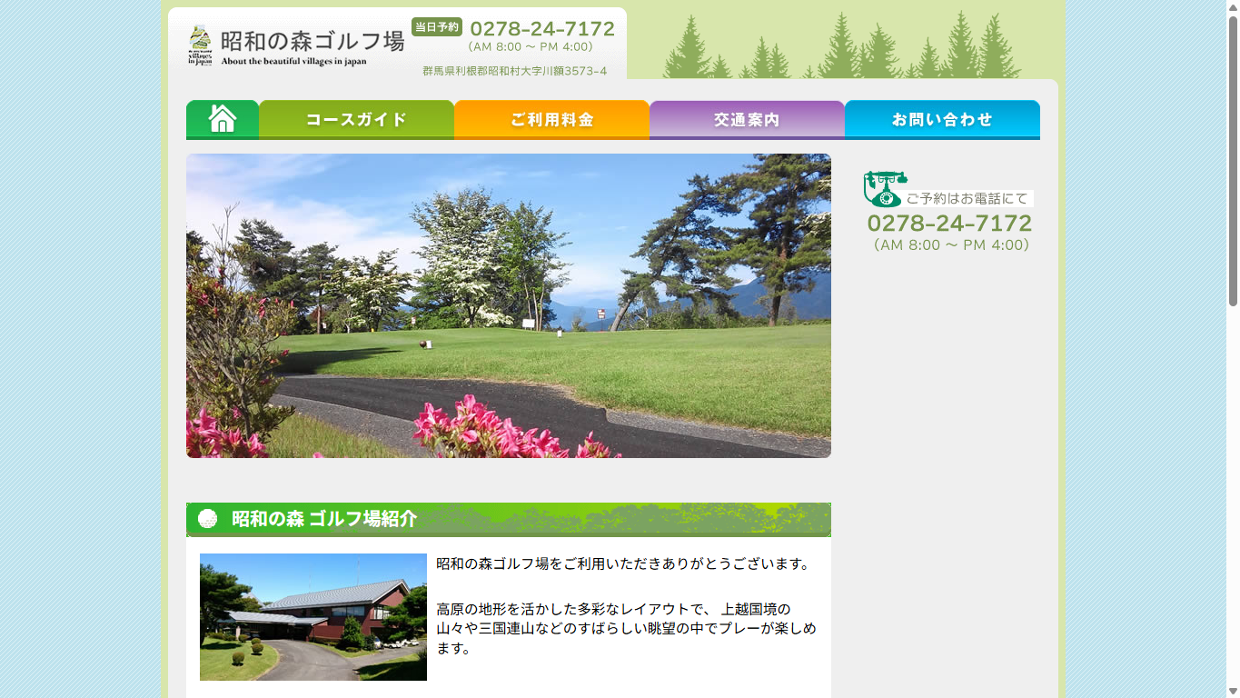 昭和の森ゴルフ場の公式サイト画面