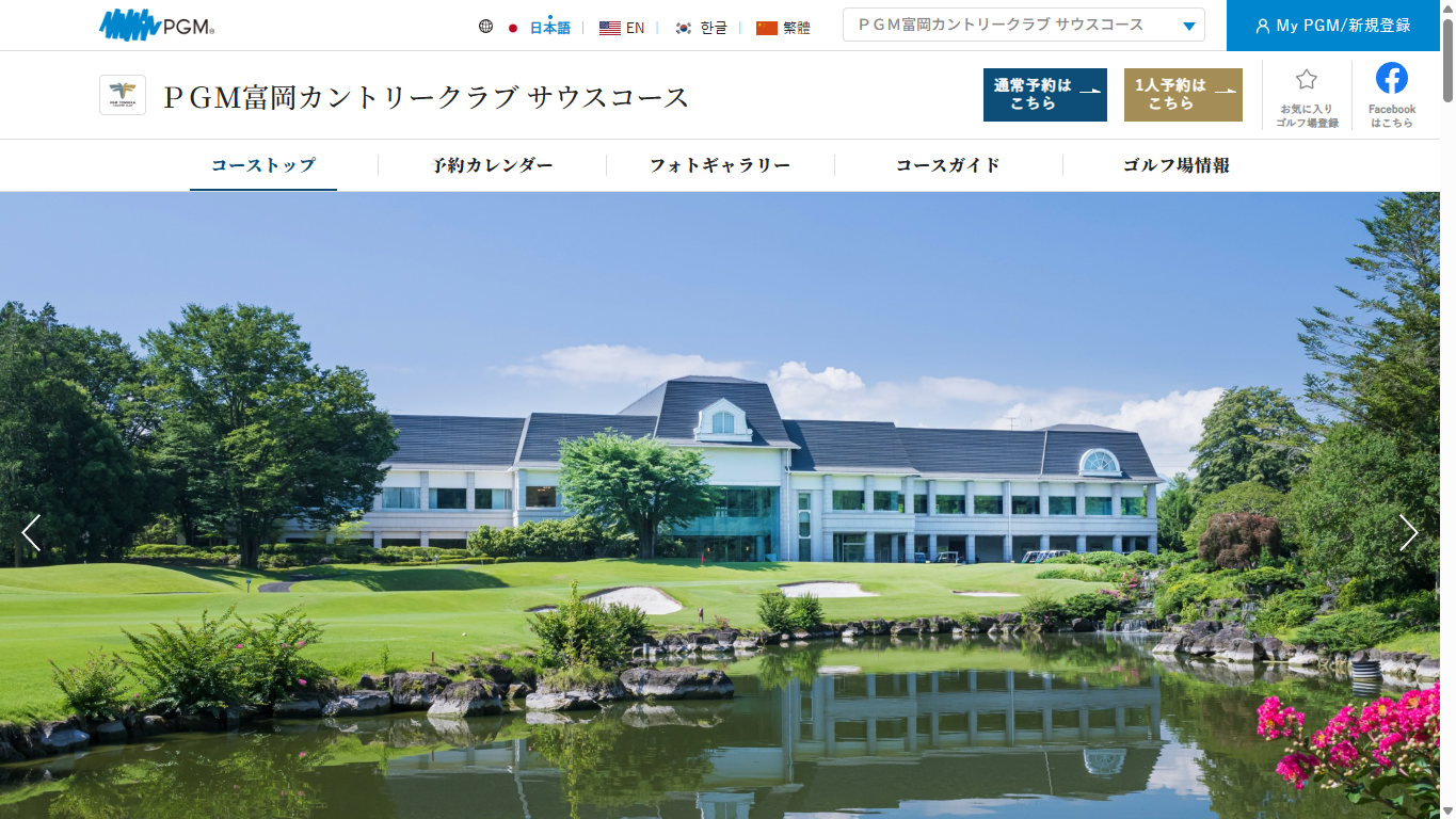 PGM富岡カントリークラブ サウスコースの公式サイト画面
