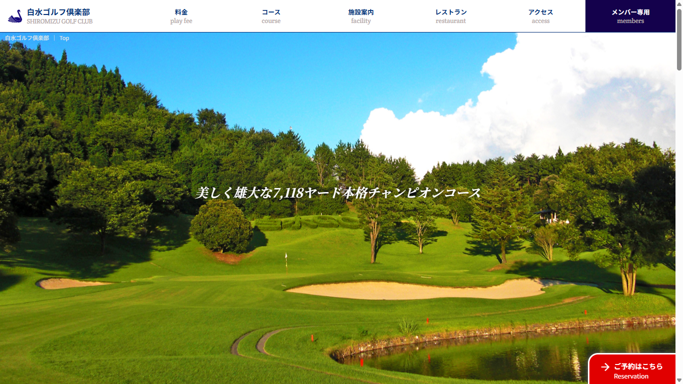 白水ゴルフ倶楽部の公式サイト画面