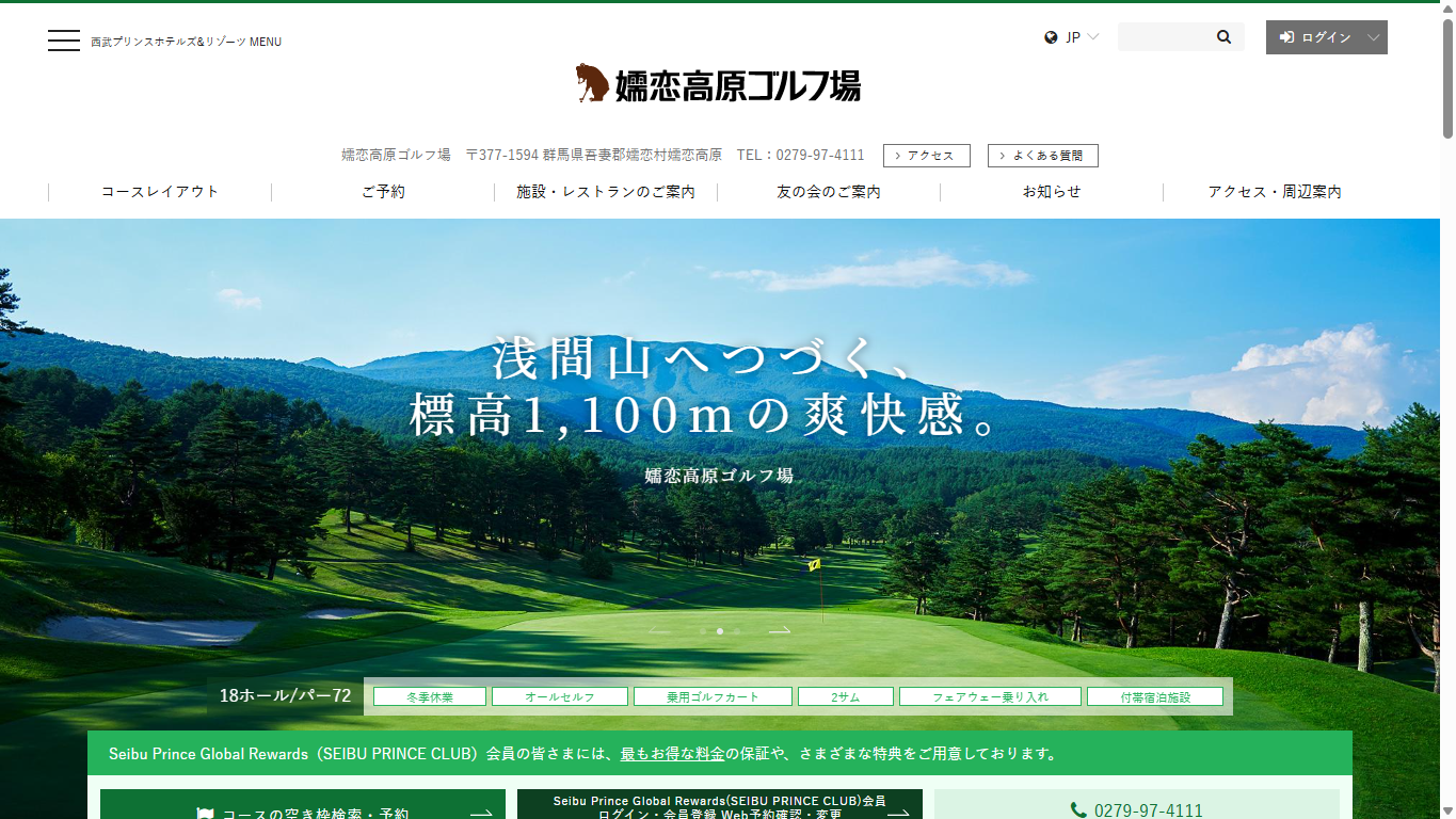 嬬恋高原ゴルフ場の公式サイト画面