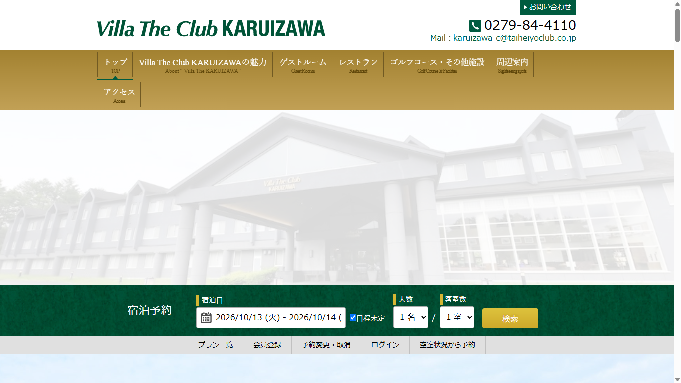 太平洋クラブ軽井沢リゾートの公式サイト画面
