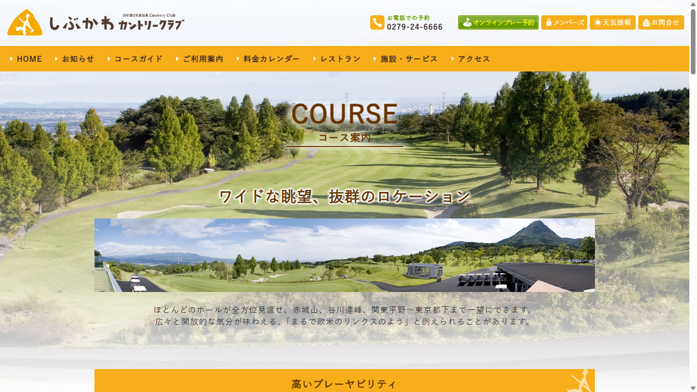 しぶかわカントリークラブの公式サイト画面