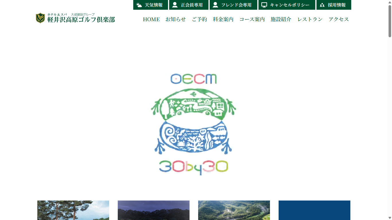 軽井沢高原ゴルフ倶楽部の公式サイト画面