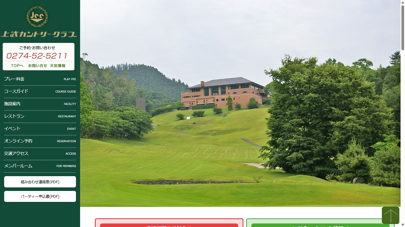 上武カントリークラブの公式サイト画面