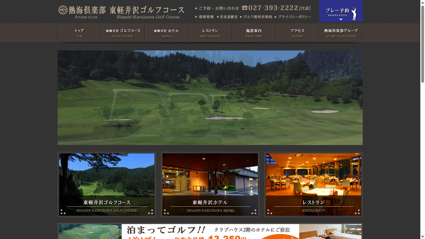 熱海倶楽部 東軽井沢ゴルフコースの公式サイト画面