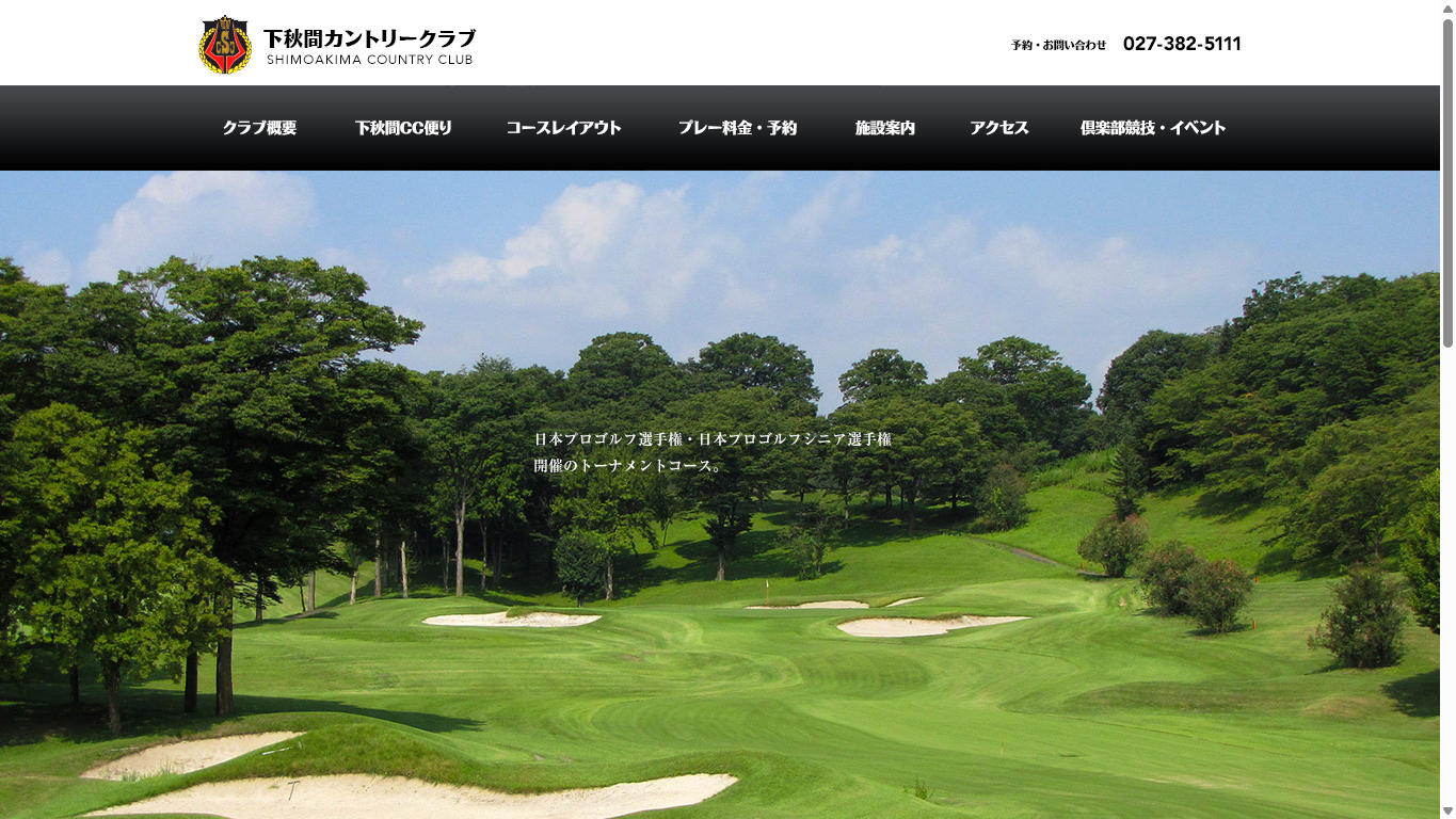 下秋間カントリークラブの公式サイト画面