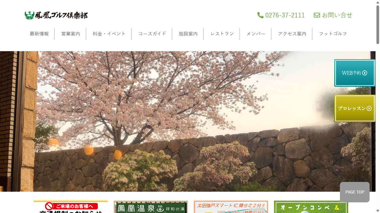 鳳凰ゴルフ倶楽部の公式サイト画面