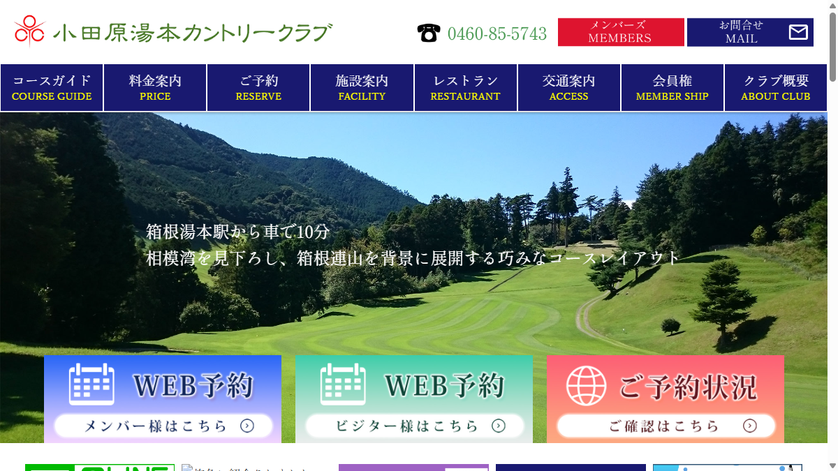 小田原湯本カントリークラブの公式サイト画面