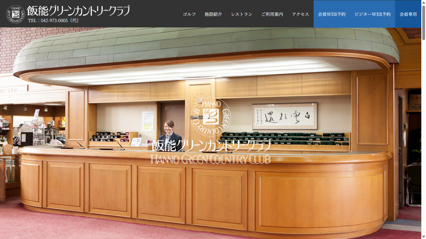 飯能グリーンカントリークラブの公式サイト画面