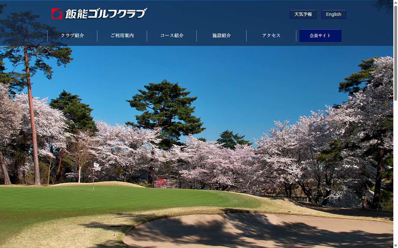 飯能ゴルフクラブの公式サイト画面