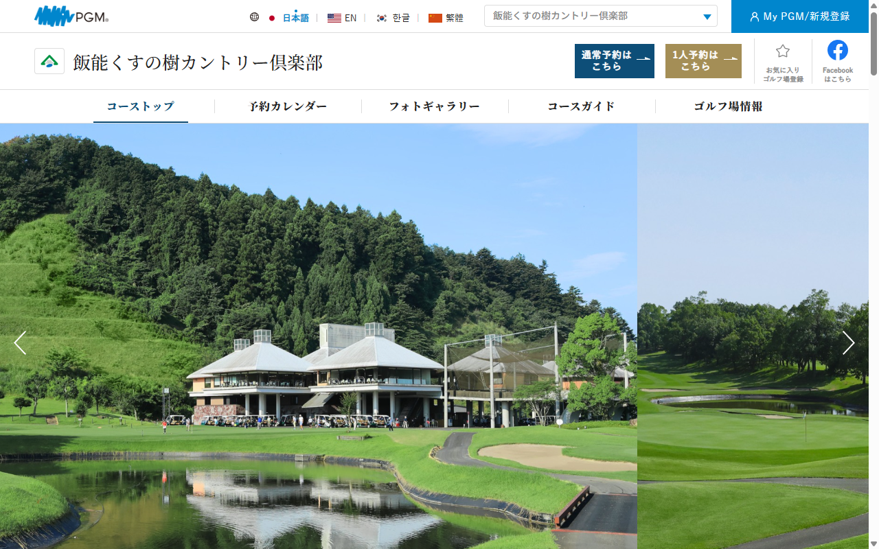 飯能くすの樹カントリー倶楽部の公式サイト画面