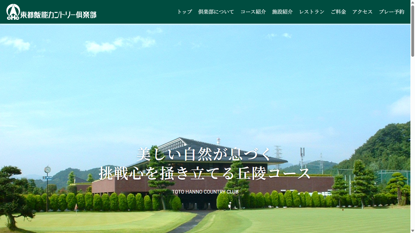 東都飯能カントリー倶楽部の公式サイト画面