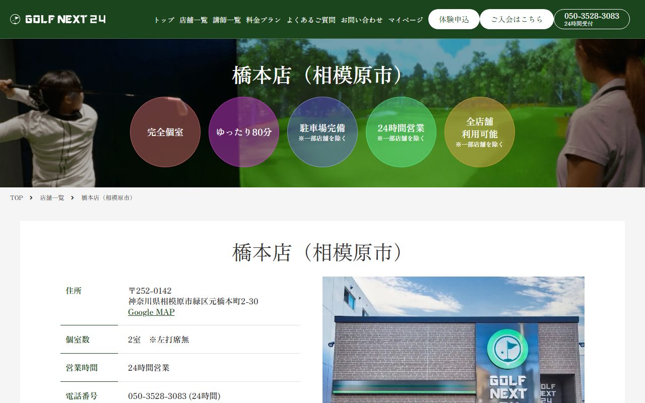 GOLF NEXT 24 橋本店の公式サイト画面