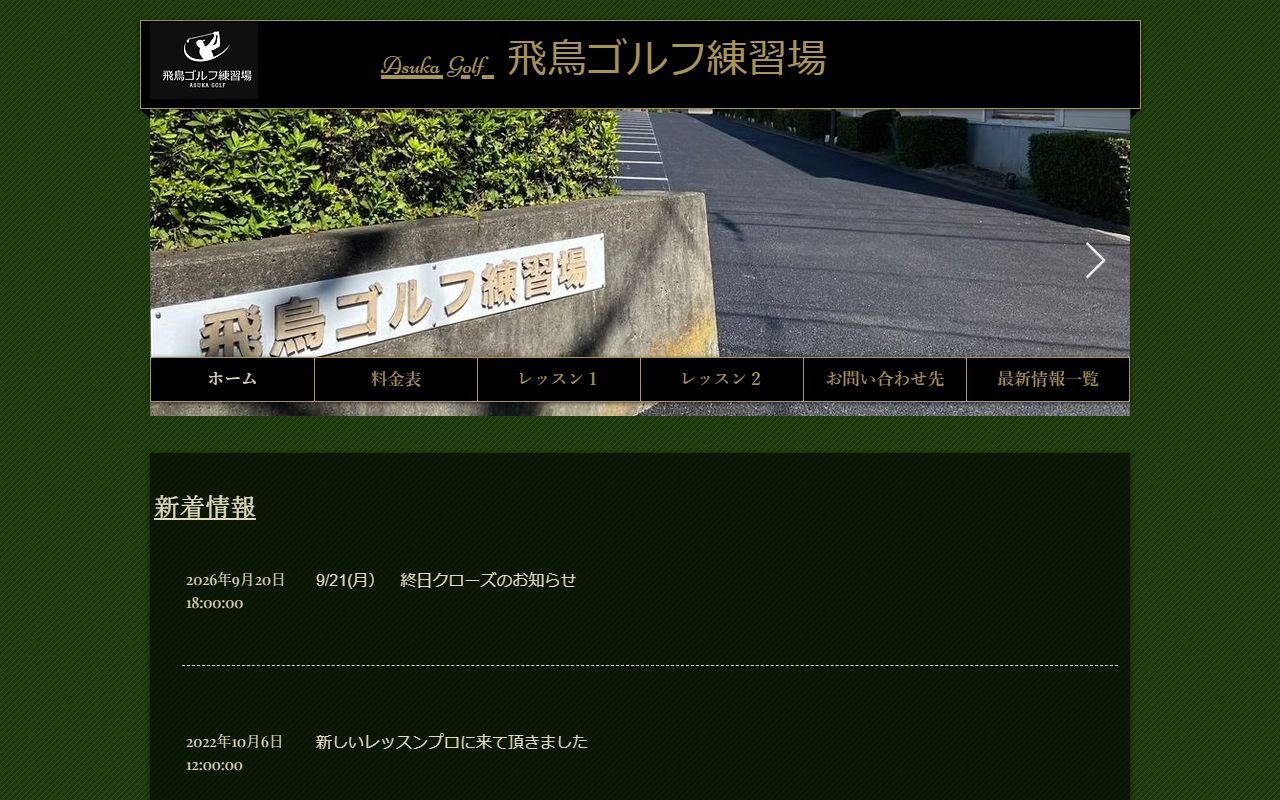 飛鳥ゴルフ練習場の公式サイト画面