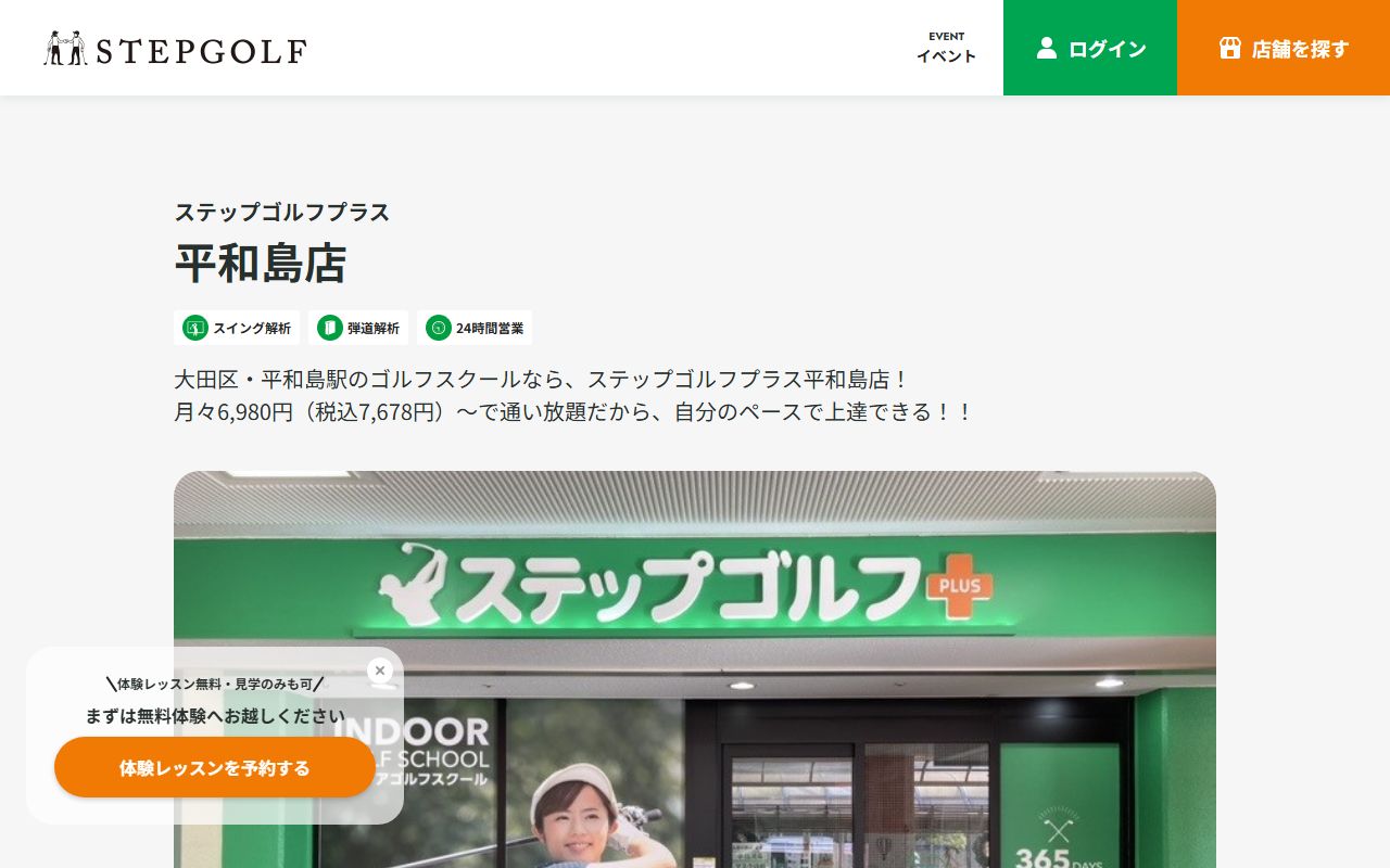 ステップゴルフプラス平和島店の公式サイト