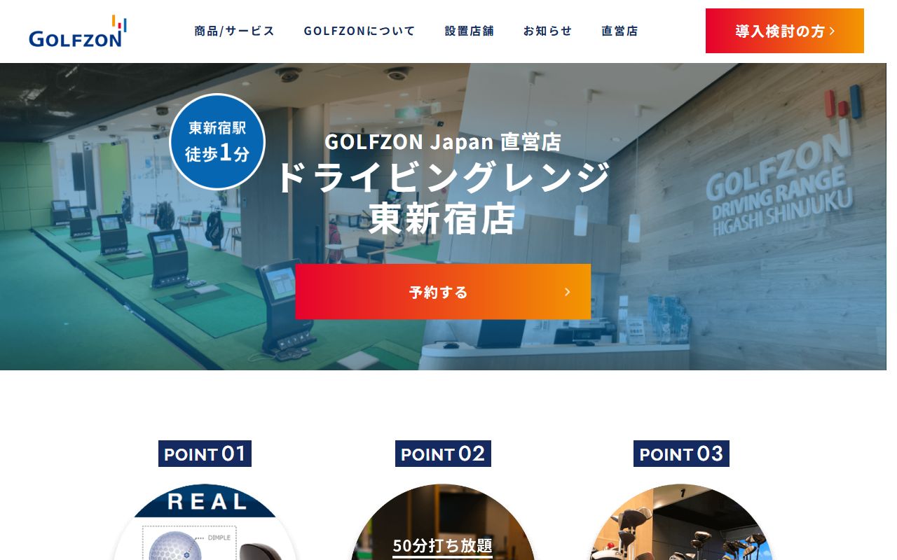 ドライビングレンジ東新宿の公式サイト画面