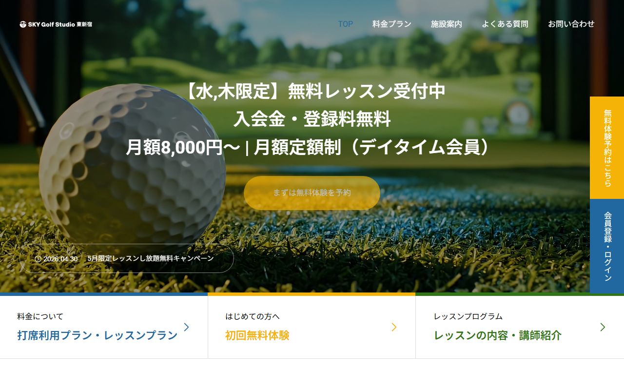 SKY Golf Studio 東新宿の公式サイト画面