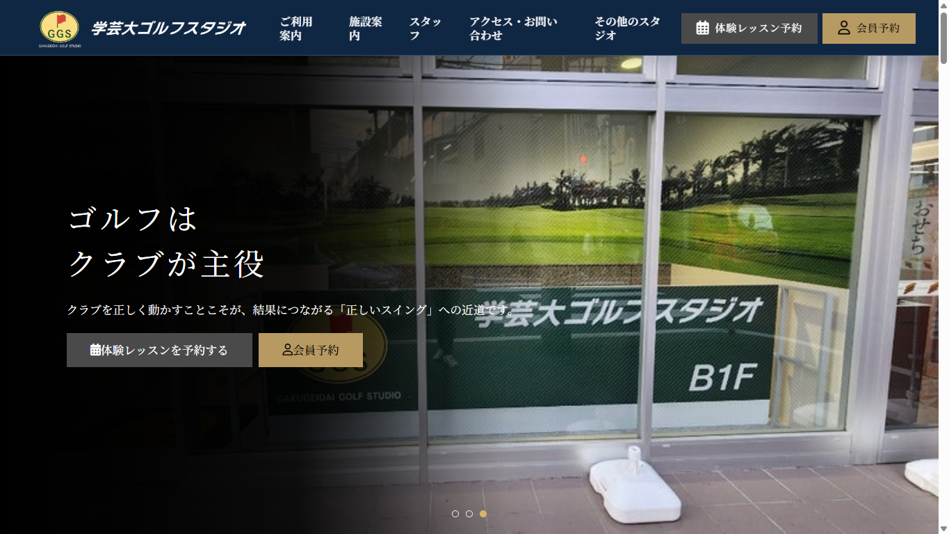 学芸大ゴルフスタジオの公式サイト画面