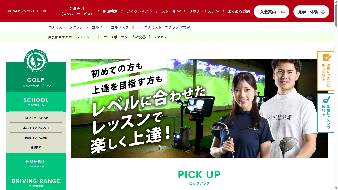 コナミスポーツクラブ 碑文谷 ゴルフアカデミーの公式サイト画面