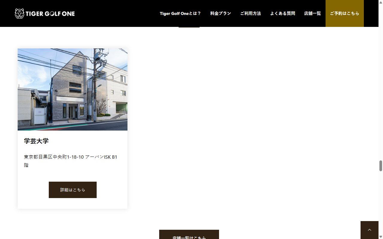 Tiger Golf One 学芸大学店の公式サイト画面
