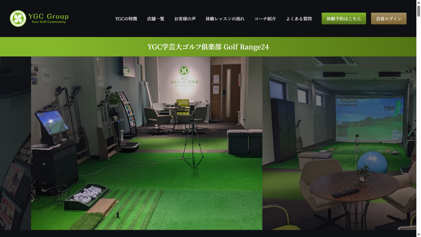YGC学芸大ゴルフ倶楽部 GolfRange24の公式サイト画面