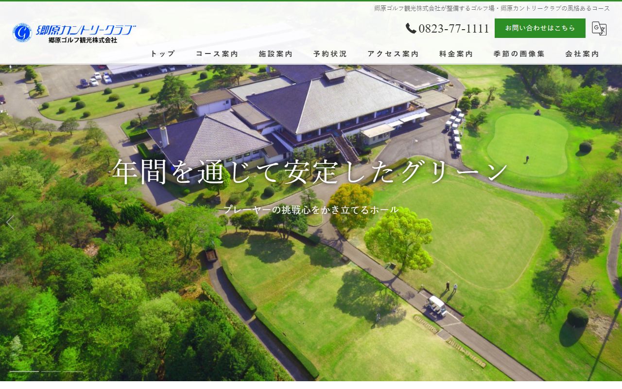 郷原カントリークラブの公式サイト画面