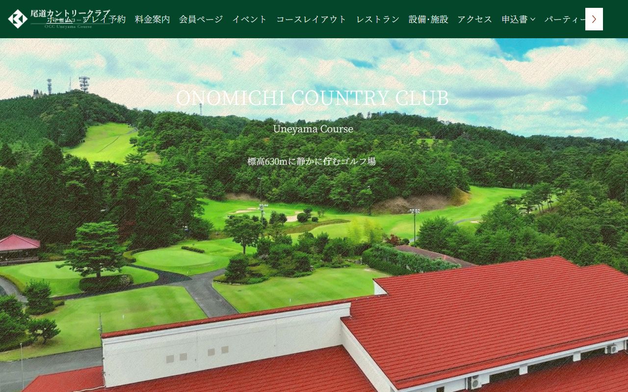 尾道カントリークラブ宇根山コースの公式サイト画面