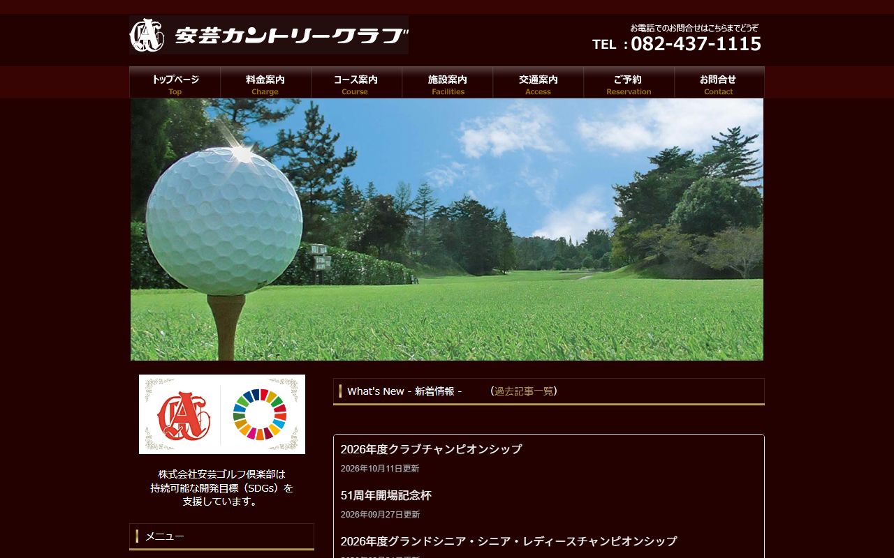 安芸カントリークラブの公式サイト画面