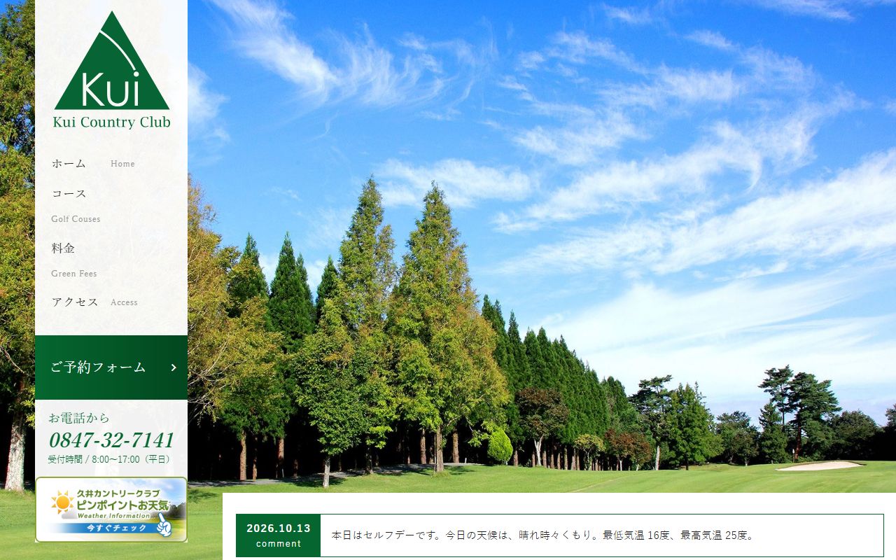 久井カントリークラブの公式サイト画面